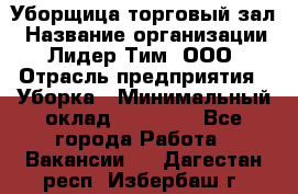 Уборщица торговый зал › Название организации ­ Лидер Тим, ООО › Отрасль предприятия ­ Уборка › Минимальный оклад ­ 27 200 - Все города Работа » Вакансии   . Дагестан респ.,Избербаш г.